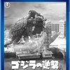 『ゴジラの逆襲』(1955)　円谷英二：特技監督　小田基義：監督