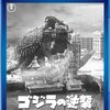 映画感想「ゴジラの逆襲」(4K)「プロジェクト・サイレンス」