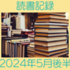 お金持ちを目指す主婦の読書記録 2024年5月後半