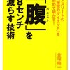 「腹」を8センチ減らす技術 (晋遊舎新書 S11) 新書 – 2012/11/14