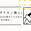 『無職のポケモン廃人』自称レート2000男をうちのめす〜交代読み〜【短編小説】