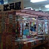 自然に反応してしまう・・・・駄菓子屋