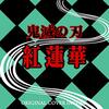 「紅蓮華（鬼滅の刃）」フランス語版～都立大の課題だとか／他言語の歌とかピアノ版、バイオリン版とか何でもある時代のすごさよ。