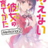 『冴えない彼女の育てかた　Memorial２』って11月中に出るんだ…。