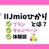 IIJmioひかりとはどんなプラン？キャンペーンや評判のまとめ