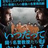 映画感想　 シドニー・シビリア監督『いつだってやめられる　闘う名誉教授たち』