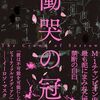 【書籍】久保田かずのぶ (とろサーモン)『慟哭の冠』2025年3月21日発売！