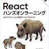 Reactハンズオンラーニング 第2版