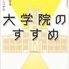 大学院に進むには（２）