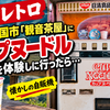 【昭和レトロ】山口県岩国市「観音茶屋」にカップヌードル自販機を体験しに行ったら…