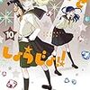 11月5日新刊「かげきしょうじょ!! 10」「仮面ライダークウガ」「魔法世界の受付嬢になりたいです 3」など