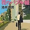 オレたち花のバブル組 (文春文庫)