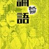 マンガ『論語（まんがで読破）』