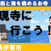 【伊豆・伊東散策】伊東市街と海の絶景・佛現寺に行こう！