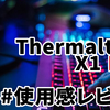 【使用感レビュー】Thermaltake X1 RGB Cherry MX Blue 【ゲーミングキーボード】