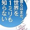 僕らはまだ世界を１ミリも知らない