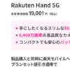 Rakuten Hand 5Gのキャンペーンが気になる