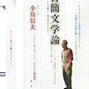 小島信夫『書簡文学論』水声社