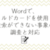 Wordで、ワイルドカードを使用した検索ができない事象の調査と対応