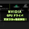 最新版：NVIDIAのGPUドライバ更新ガイド｜誰でもできるアップデート手順
