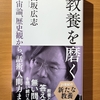 【書評】教養を磨く　田坂広志　光文社新書