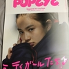 POPEYEのガールフレンドになりたい話