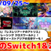 来週のSwitch1&2新作は57本！『HADES II』『紅の錬金術士と白の守護者 ～レスレリアーナのアトリエ～』『ソニックレーシング クロスワールド』など登場！【2025年9月第4週】