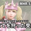 すべてを狩った受付嬢 〜 MHR:S #118