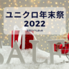 【過去ログ】2022冬「ユニクロ年末祭」何が安かった？クリスマス＆年末セール情報まとめ