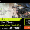 始めるなら今!PS4版「モンハンワールド」が無料で「アイスボーン」も40%OFF!