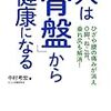 人は「骨盤」から健康になる (ひざや腰の痛みが消え、O脚、ねこ背、垂れ尻も解消!)