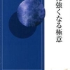 人に強くなる極意