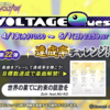 ーGITADORAイベントー　「VOLTAGE Quest 第２２弾 達成率チャレンジ！」開催中！（解禁曲１曲）