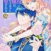 12月1日新刊「悪役令嬢は隣国の王太子に溺愛される 9」「狼領主のお嬢様 4」「何でもいいから消えてくれ 1」など