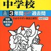 まもなく共栄学園中学校がインターネットにて合格発表！