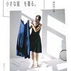 大きな服を着る、小さな服を着る。 