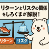 リターンとリスクの関係をしろくまが解説！投資の甘い罠と雪原の真実