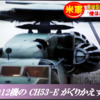 普天間基地12機の CH53E がひきおこす災難の連続　-　普天間CH53E が種子島空港に着陸後、いまも離陸できず　-　沖縄の空を飛びまわる米軍機の異常