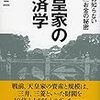 天皇家の経済学