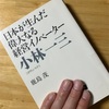 日本が生んだ偉大なる経営イノベーター　小林一三