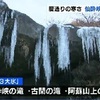 “阿蘇の３大氷”仙酔峡の滝凍る【熊本】