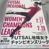 FUTSAL地域女子チャンピオンズリーグ