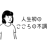 ◎台湾で心を壊したおはなし◎