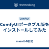 ComfyUIポータブル版をインストールしてみた