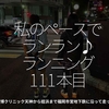 2201食目「私のペースでランラン♪ランニング111本目」二田哲博クリニック天神から姪浜まで福岡市営地下鉄に沿って走って帰る