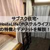 サブスク住宅・HosteLlife（ホステルライフ）の特徴とデメリットを解説！