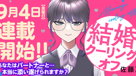 新連載「結婚クーリングオフ」9月4日連載スタート！！
