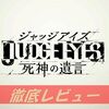 【ジャッジアイズ：死神の遺言】プレイした感想、良い点、悪い点をレビューしてみた！