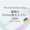 最強のPython型チェッカーmypy