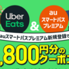 【終了】1800円分タダ飯できちゃう！期限は1/31まで（Ubereats×auスマートパスプレミアム）